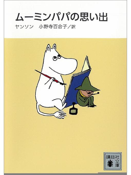 Kids - 新装版 ムーミンパパの思い出: 本編 - Arakawa City Library